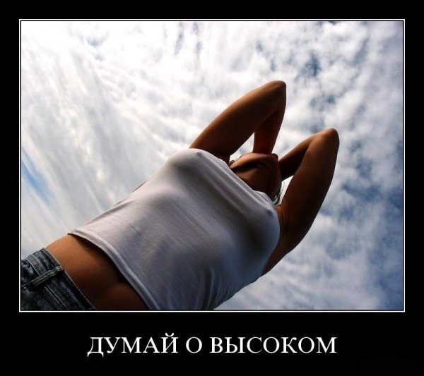Думай о высоком