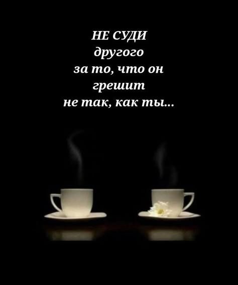 Не суди...
