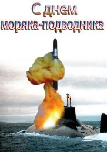День моряка-подводника
