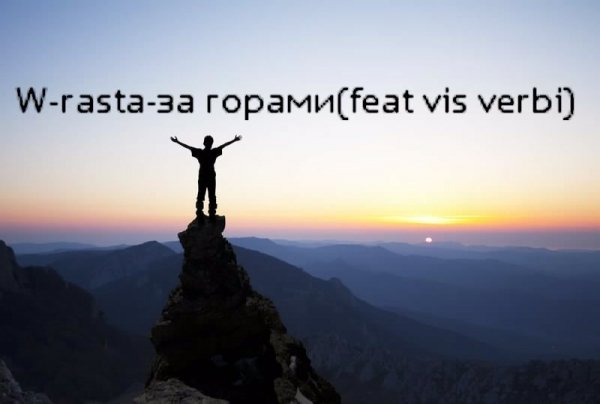 За горами