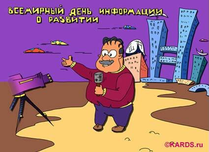 День информации о развитии