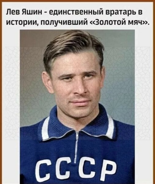 Лев Яшин