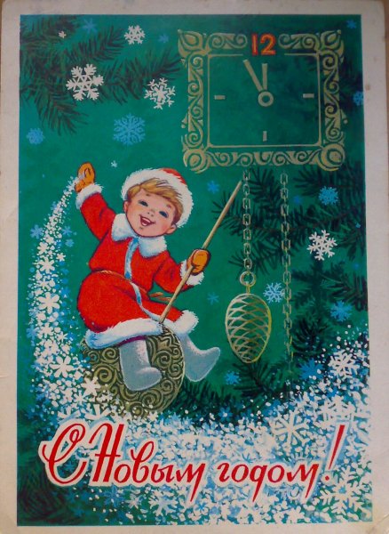С новым годом! - Открытки из СССР