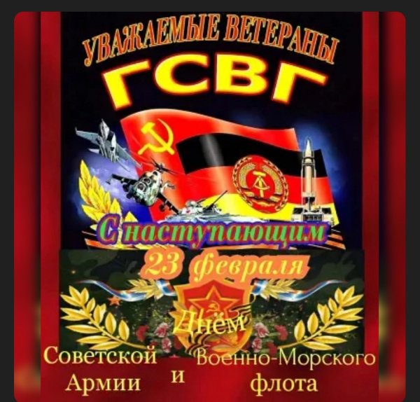 С 23 февраля служившие в Варшавском договоре