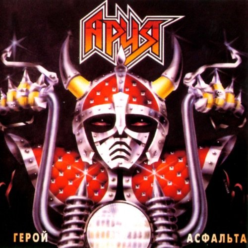 Ария - "Герой асфальта" (1987)