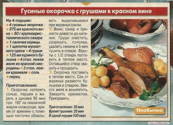 Гусиные окорочка с грушами в красном вине
