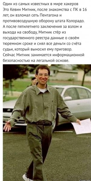 Кевин Митник