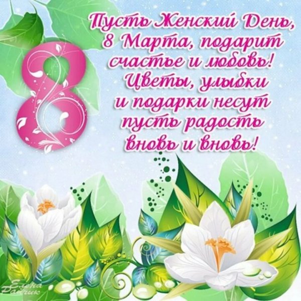 С праздником девочки 8.03.2024.