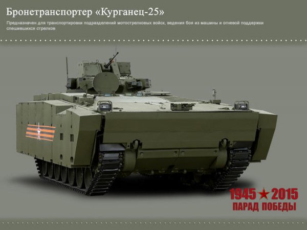 БТР Курганец-25