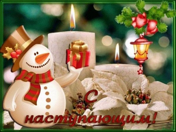 С Наступающим