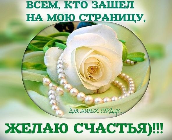 Желаю счастья