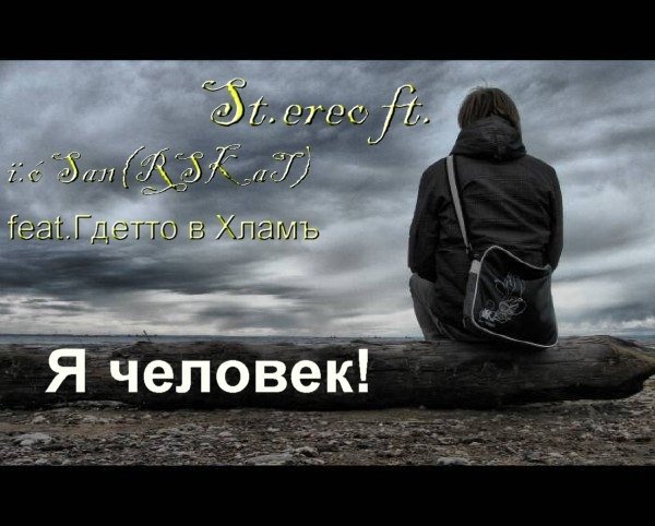 Я человек