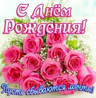 с днём рождения