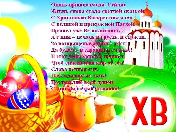 Стих о Пасхе