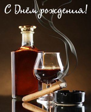 С днём рождения