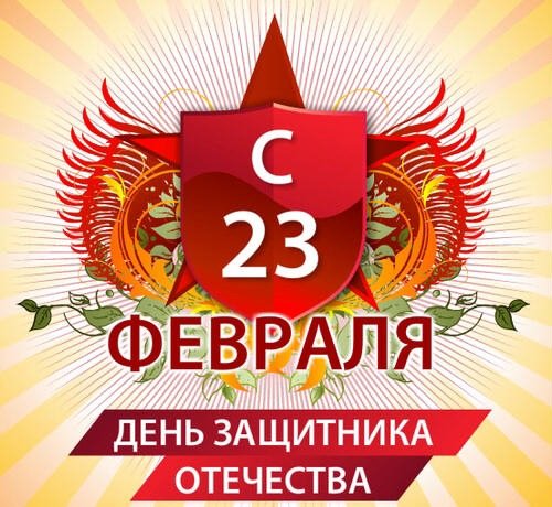 23 февраля - 05