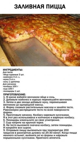 Заливная пицца