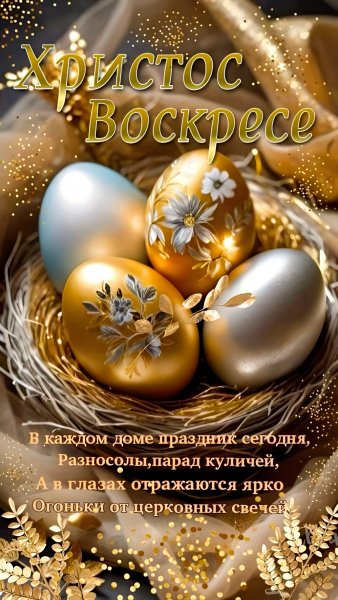 С Пасхой!