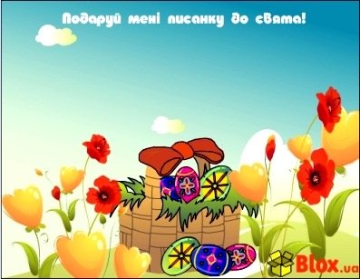 Подаруй мени Писанку до Свята