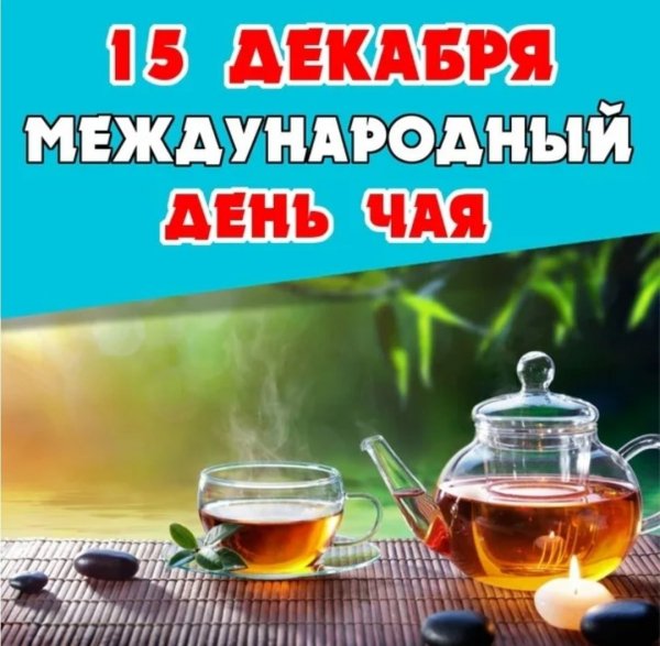 Всех любителей чая с праздником!