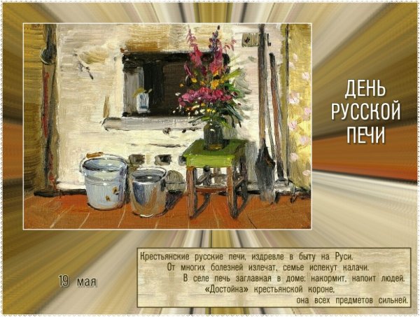 день русской печи-