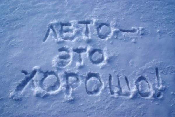 Лето это хорошо!