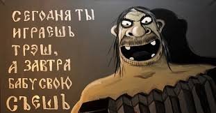 Сегодня ты играешь Треш