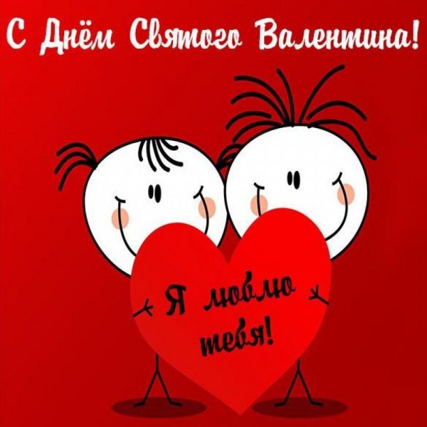 Den-svyatogo-valentina