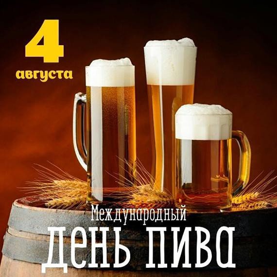 день пива