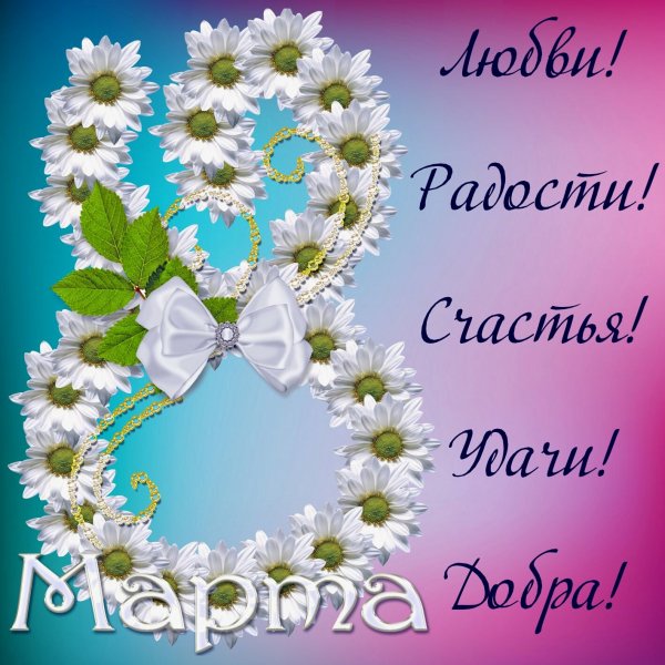 8 марта 010012