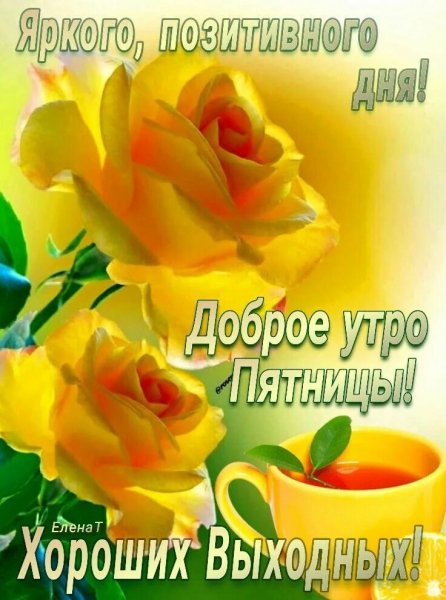 Доброе утро!