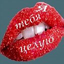 Я тебя ЦЕЛУЮ