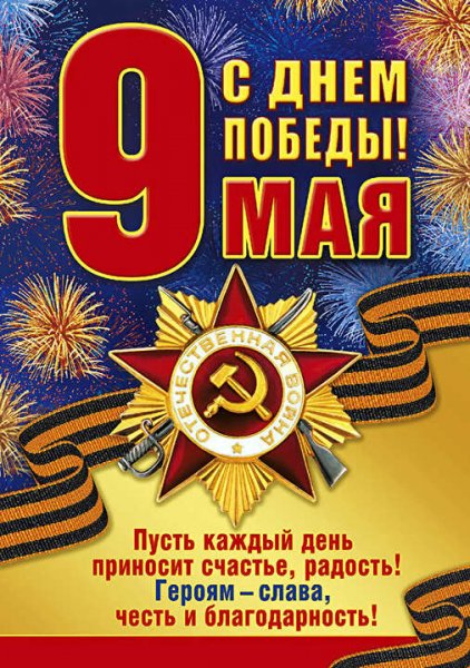 День Победы