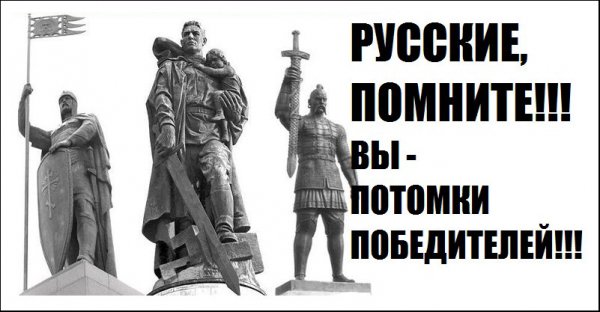 Русские помните