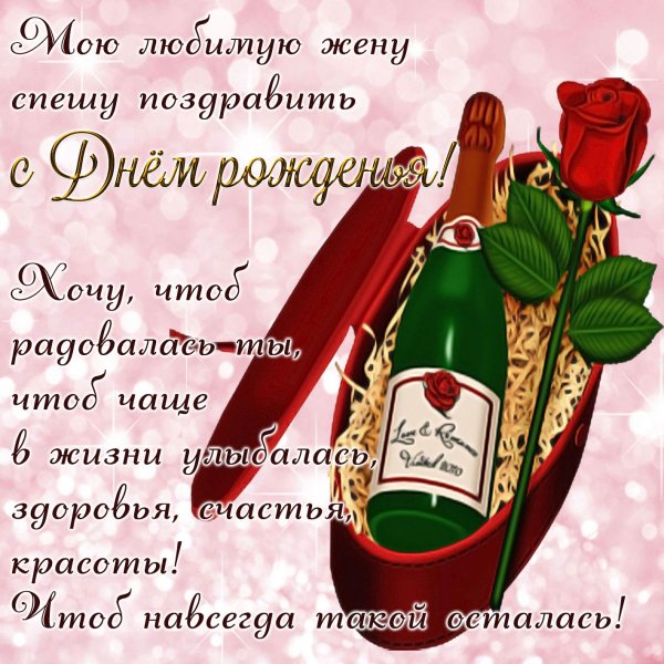 Pozdravlenie-lyubimoi-zhene-s-dnem-rozhden-