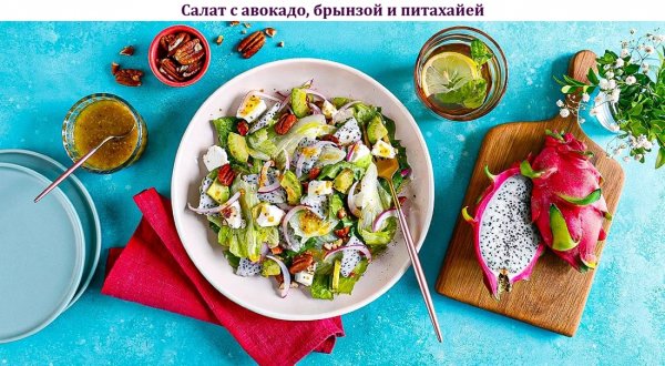 Салат с авокадо, брынзой и питахайей