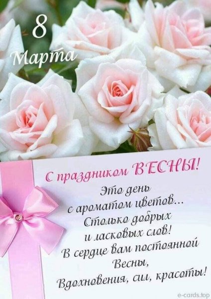 С праздником весны