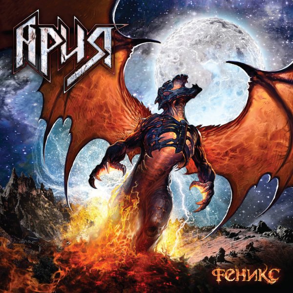 Ария - Феникс (2011)