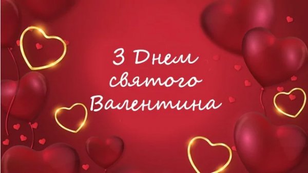 Vidkrytyky-na-Den-svyatogo-Valentyna-2