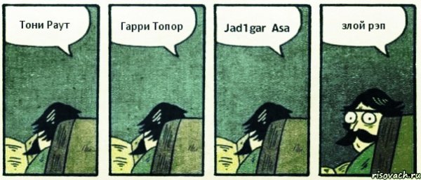 Злой рэп