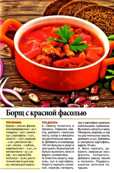 Борщ с красной фасолью