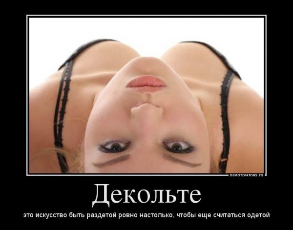Декольте
