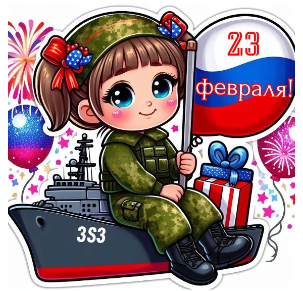 23 февраля