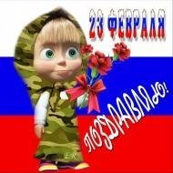 с 23 февраля)))