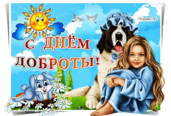 День Доброты