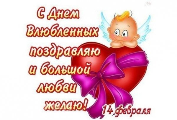 С днем влюбленых