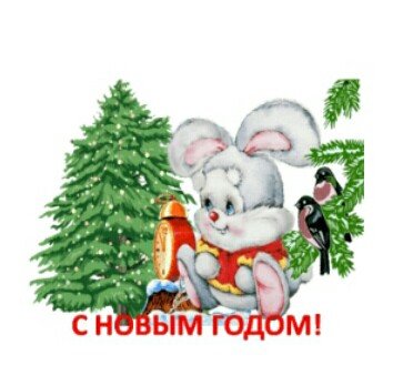 С Новым годом!