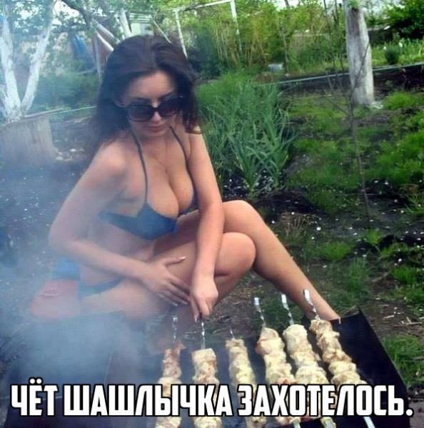 Шашлык