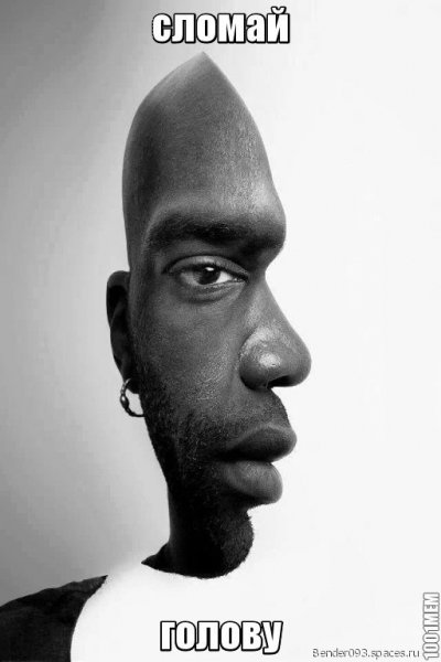 Сломай голову...