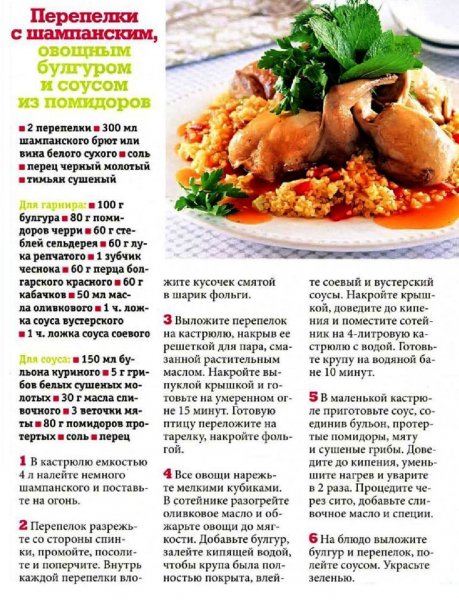 Перепелки с шампанским